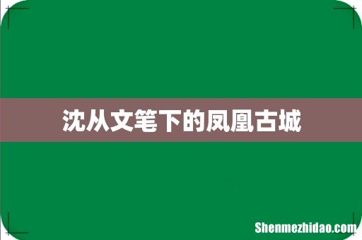 沈从文笔下的凤凰古城