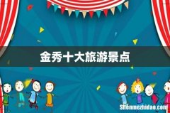 金秀十大旅游景点