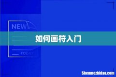 如何画符入门