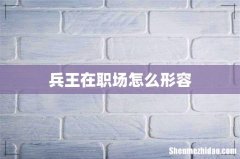 兵王在职场怎么形容