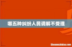 哪五种纠纷人民调解不受理