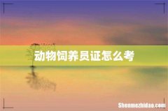 动物饲养员证怎么考