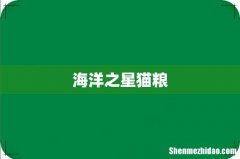 海洋之星猫粮