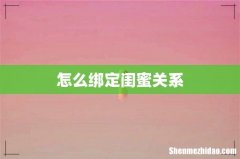 怎么绑定闺蜜关系