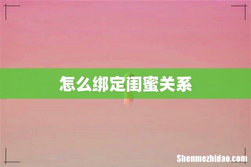怎么绑定闺蜜关系