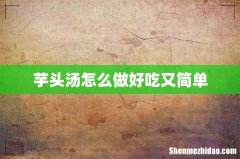 芋头汤怎么做好吃又简单