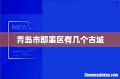 青岛市即墨区有几个古城