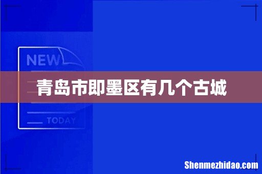 青岛市即墨区有几个古城