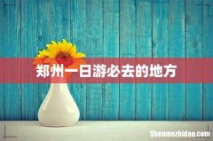 郑州一日游必去的地方