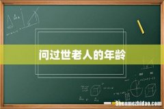 问过世老人的年龄