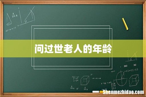 问过世老人的年龄