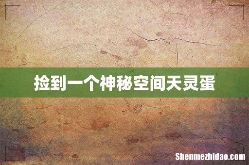 捡到一个神秘空间天灵蛋