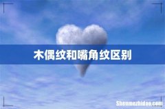 木偶纹和嘴角纹区别