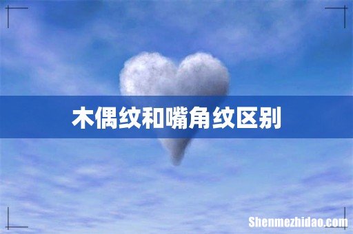 木偶纹和嘴角纹区别