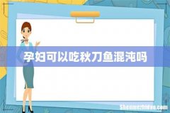 孕妇可以吃秋刀鱼混沌吗
