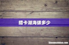 措卡湖海拔多少