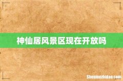 神仙居风景区现在开放吗
