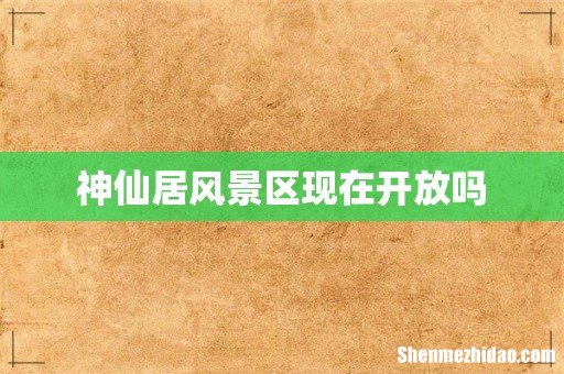 神仙居风景区现在开放吗