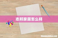 志邦家居怎么样