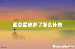 面条醋放多了怎么补救