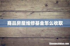 商品房屋维修基金怎么收取