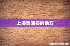 上海青浦买的地方