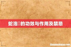 蛇泡簕的功效与作用及禁忌