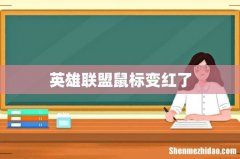 英雄联盟鼠标变红了