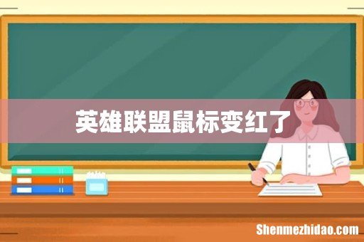 英雄联盟鼠标变红了