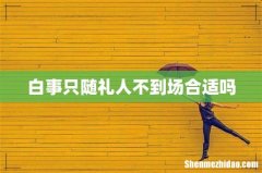 白事只随礼人不到场合适吗