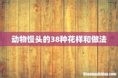 动物馒头的38种花样和做法