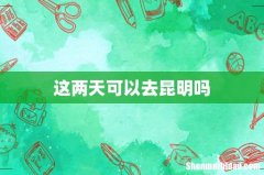 这两天可以去昆明吗