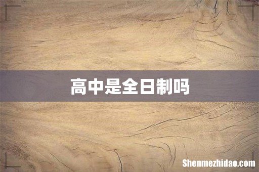 高中是全日制吗
