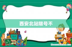西安北站限号不