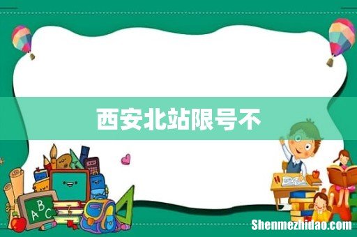 西安北站限号不