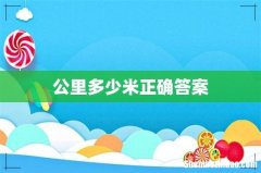 公里多少米正确答案
