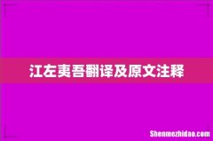 江左夷吾翻译及原文注释