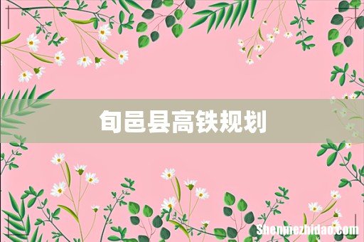 旬邑县高铁规划
