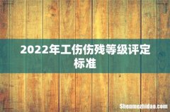 2022年工伤伤残等级评定标准