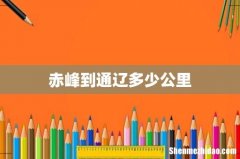 赤峰到通辽多少公里