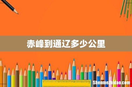 赤峰到通辽多少公里