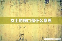 女士的碗口是什么意思