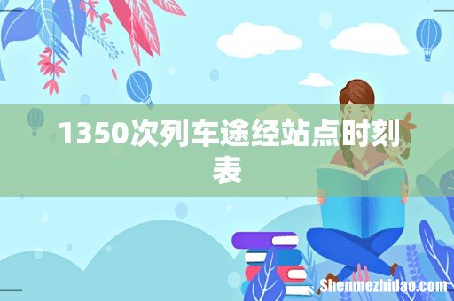 1350次列车途经站点时刻表