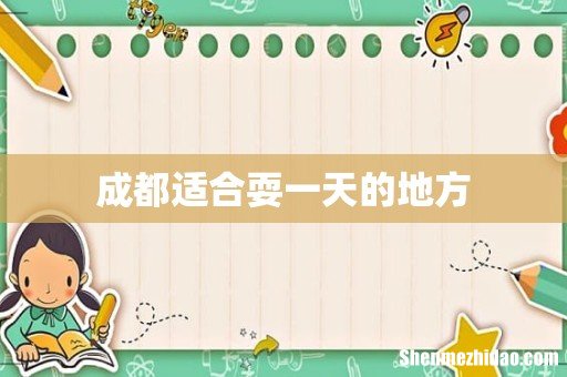 成都适合耍一天的地方