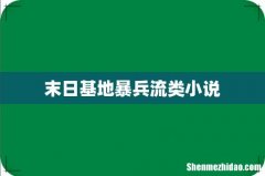末日基地暴兵流类小说