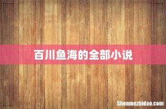 百川鱼海的全部小说