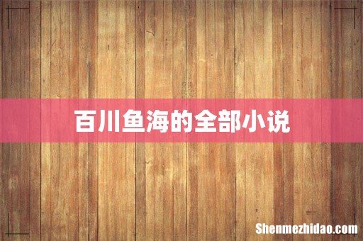 百川鱼海的全部小说