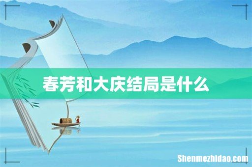 春芳和大庆结局是什么