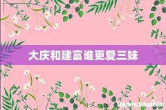 大庆和建富谁更爱三妹