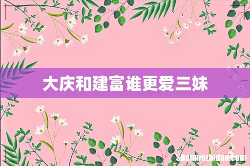 大庆和建富谁更爱三妹